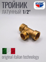 Тройник латун 1/2 Г. х 1/2 Ш. х 1/2 Г.  ViEiR (100/10шт)