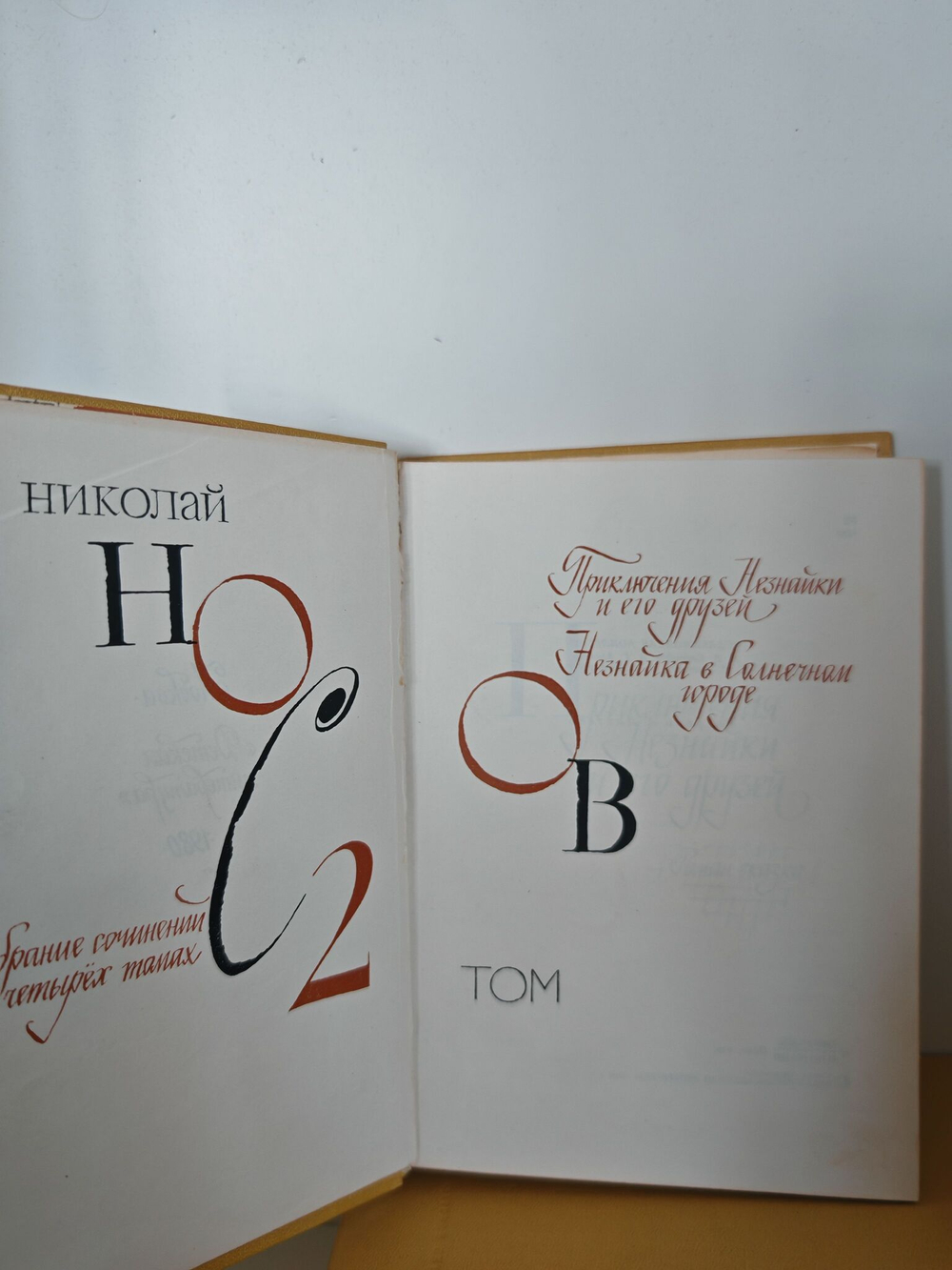 Николай Носов. Собрание сочинений в 4 томах (комплект из 4 книг)
