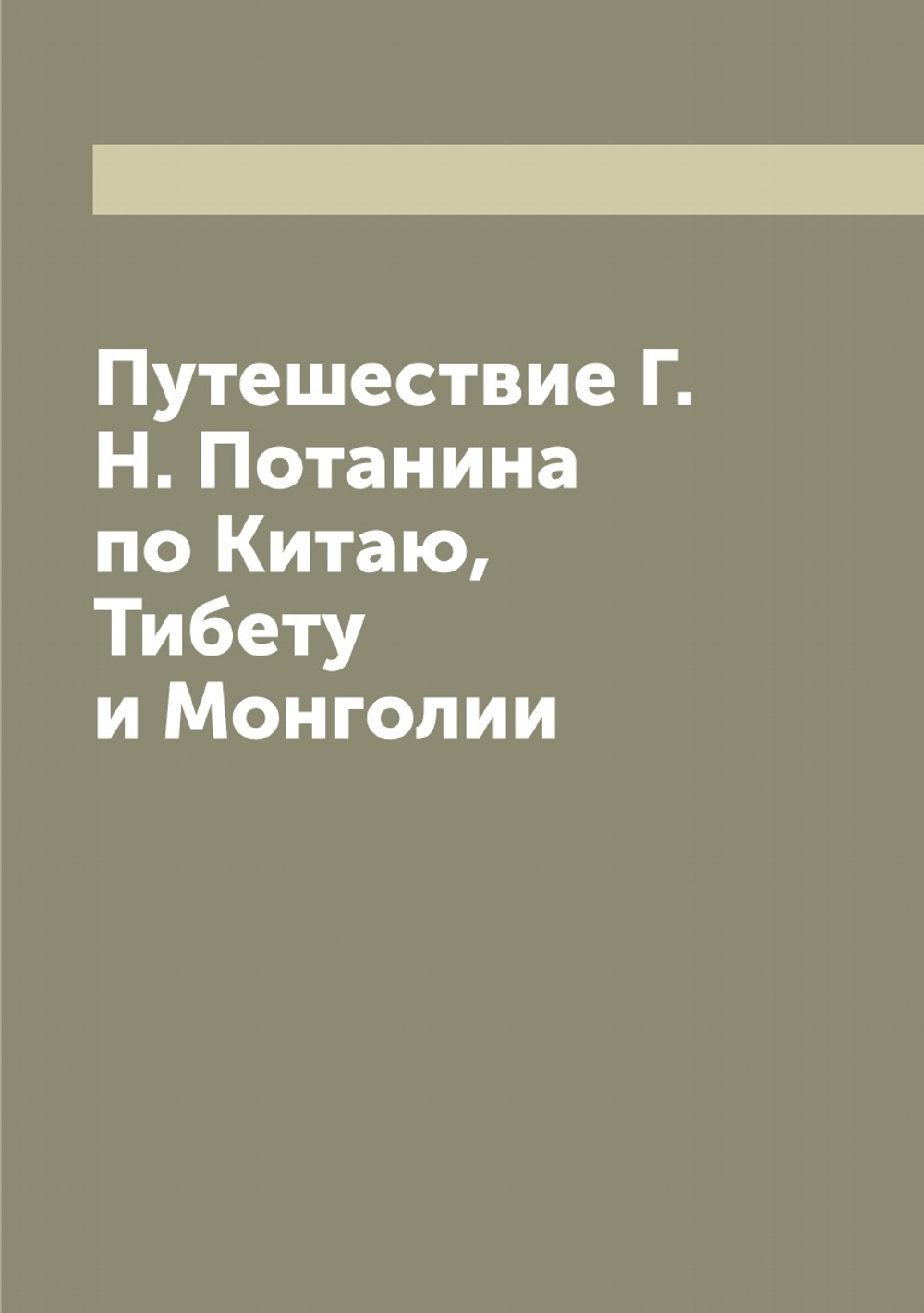 Путешествие Г. Н. Потанина по Китаю, Тибету и Монголии | Лялина Мария Андреевна