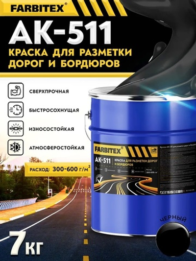 Краска АК-511 для разметки дорог и бордюров  черный 7,0кг FARBITEX