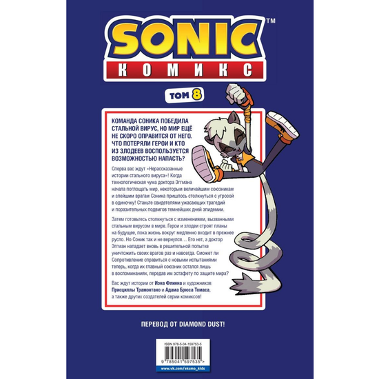 Комикс Соник. Sonic. Из ниоткуда. Том 8