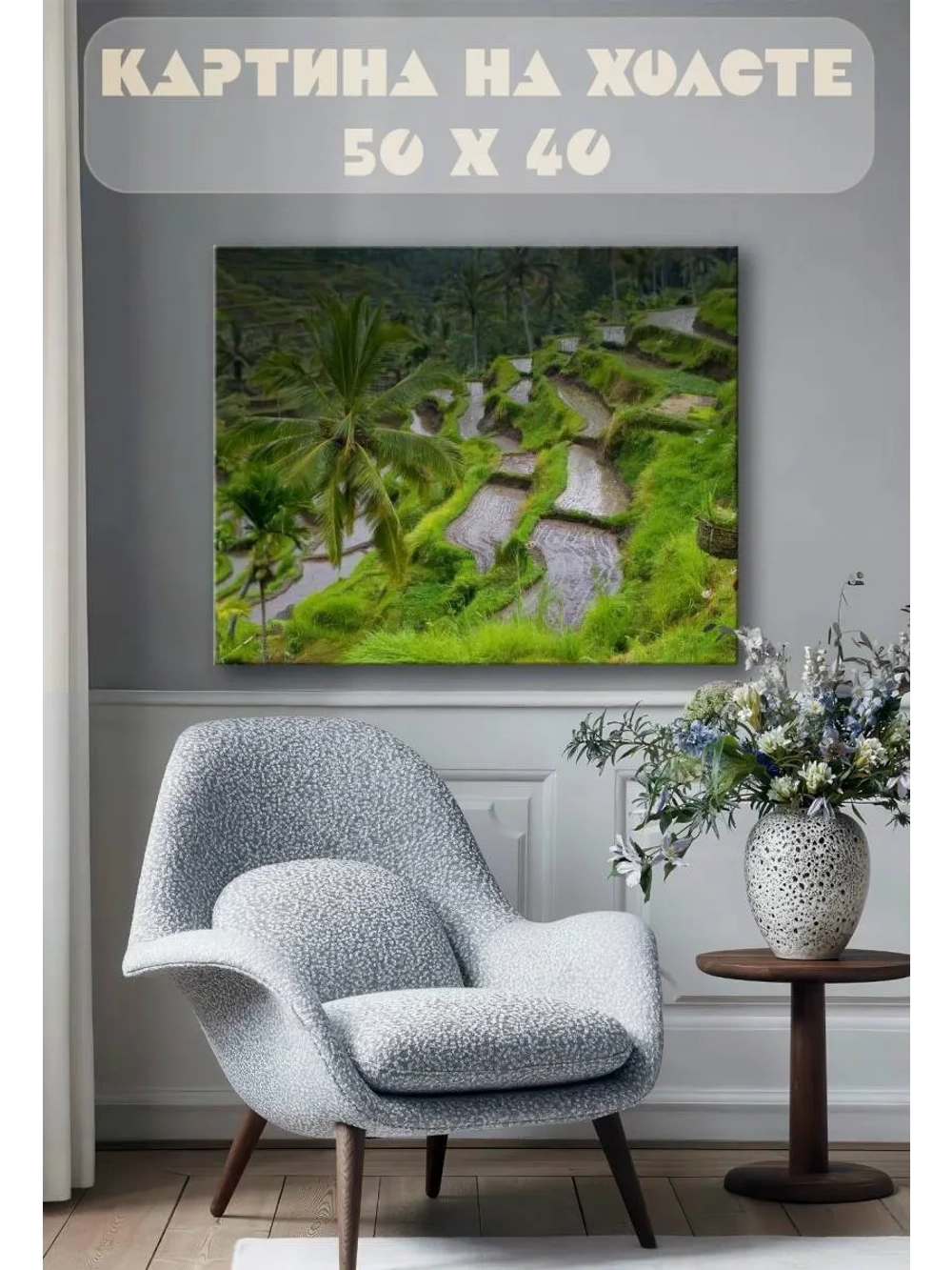 Картина на стену 40 X 50 Рисовые поля