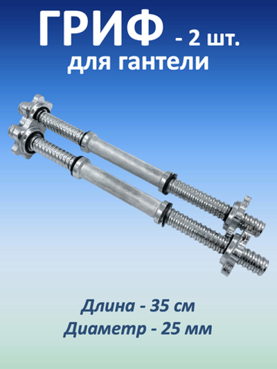 Гриф для гантели, 35 см, 2 шт.