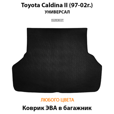 Коврик ЭВА в багажник для Toyota Caldina II (97-02г.) Универсал