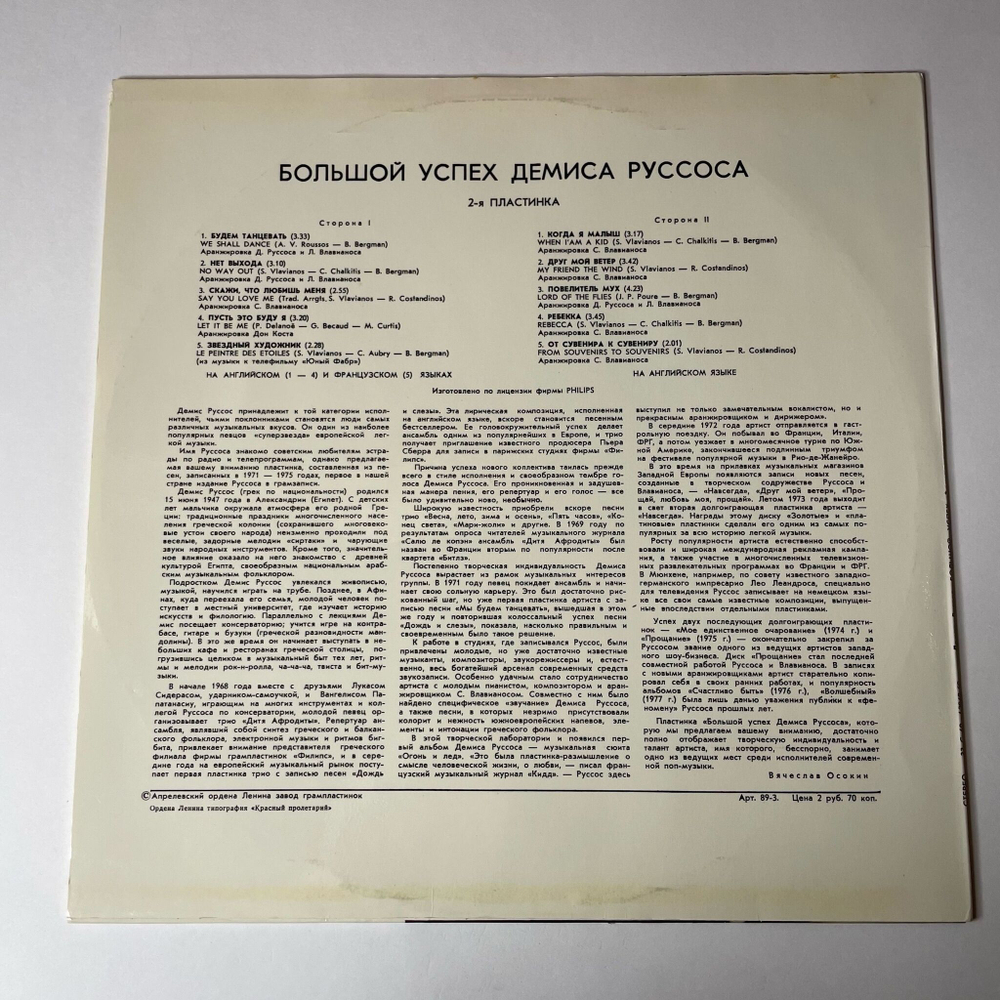 Винтажная виниловая пластинка LP Демис Руссос Demis Roussos Большой Успех 2 (СССР 1979)
