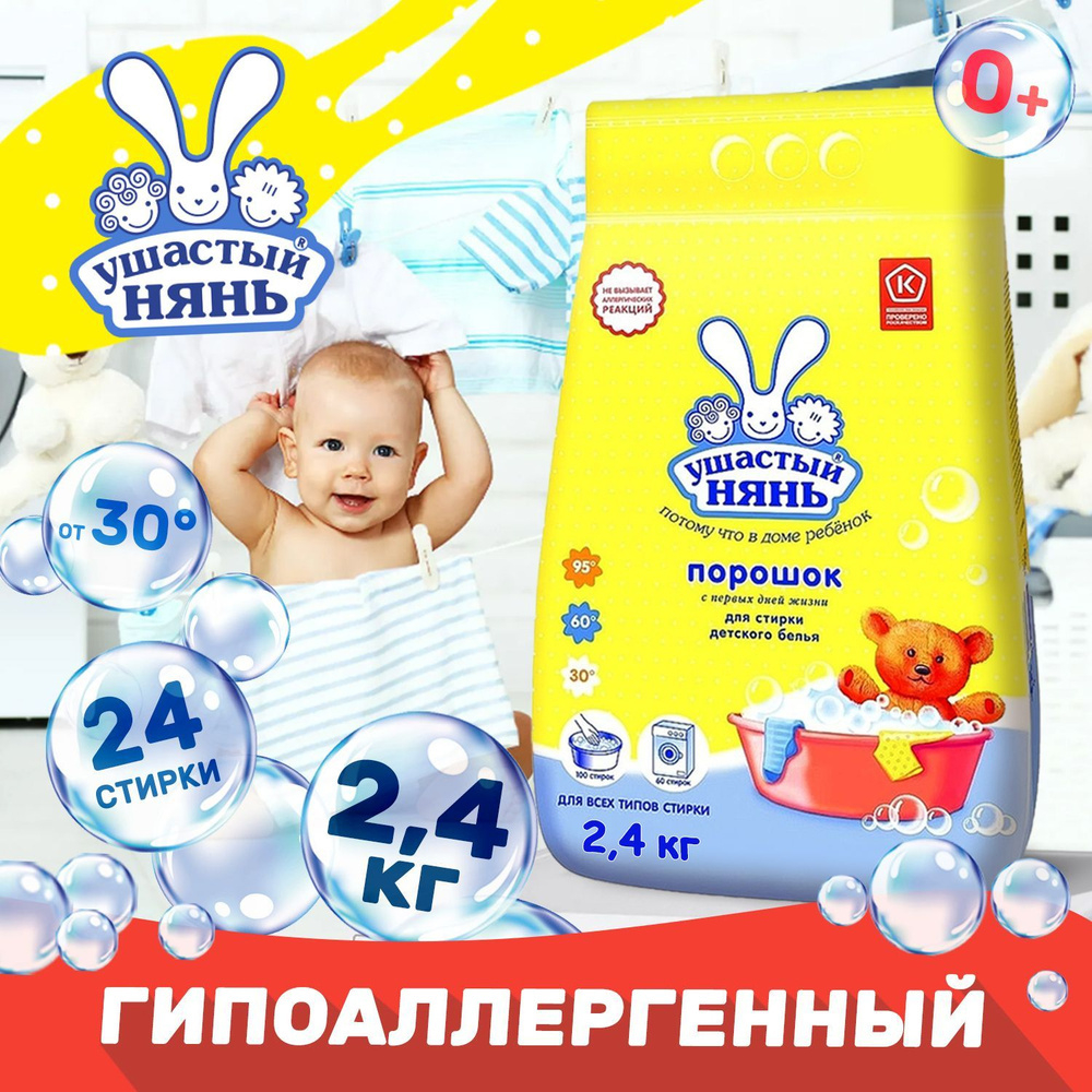 Ушастый нянь 2400г Стир. порошок дет.