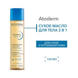 Bioderma Atoderm 2-in-1 oil Сухое масло для тела 2 в 1, 150 мл