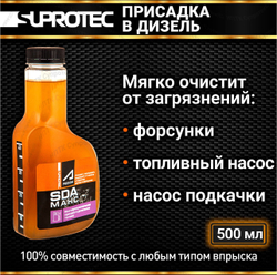 МАКС SDA 500 мл Дизтопливная присадка постоянного применения Супротек