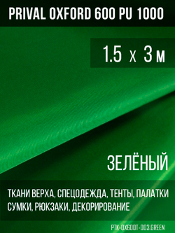 Ткань Prival Oxford 600, зелёный