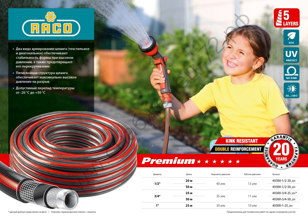 RACO PREMIUM, 1/2″, 20 м, 40 атм, пятислойный, усиленный двумя слоями армирования, поливочный шланг (40300-1/2-20)