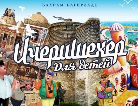 Ичеришехер для детей