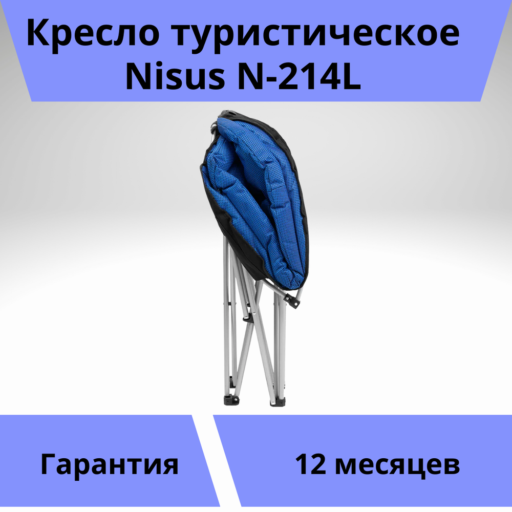 Круглое складное кресло Nisus N-214L (тип Луна)