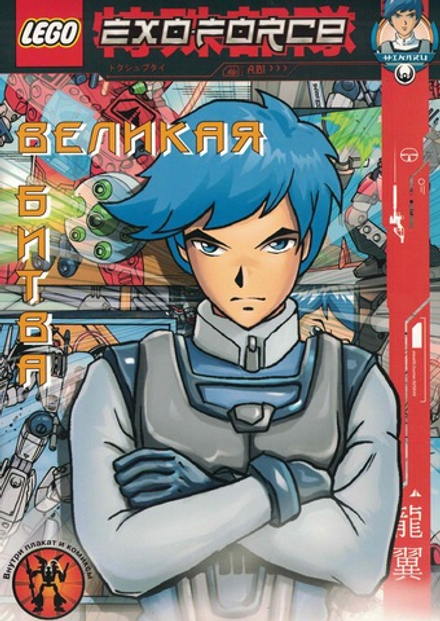 Журнал LEGO Exo-Force Великая Битва