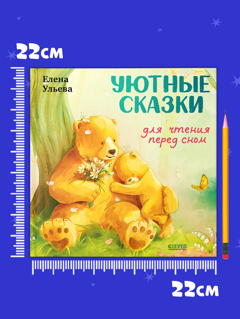 Семейные сказки. Книжки-картинки. Уютные сказки для чтения перед сном