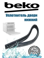 Уплотнитель двери холодильника 1882470100 Beko (1887560300)