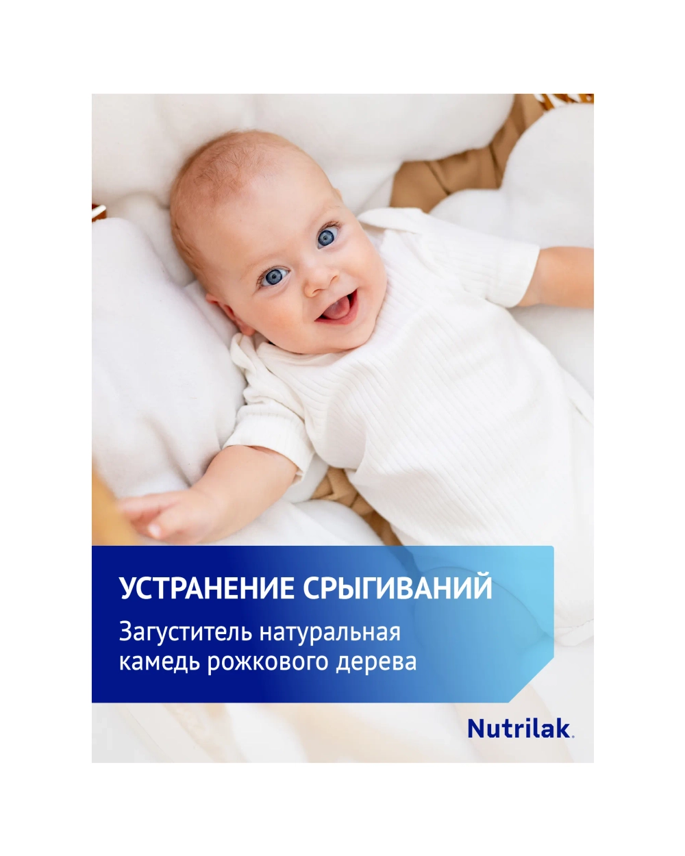 Смесь Nutrilak Premium антирефлюкс 350г с 0мес