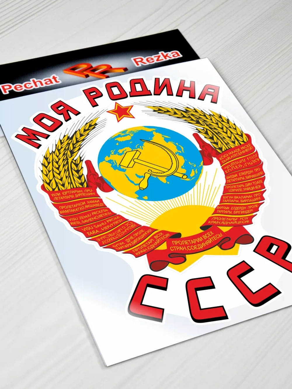 Наклейка - Моя Родина СССР Герб Серп и молот