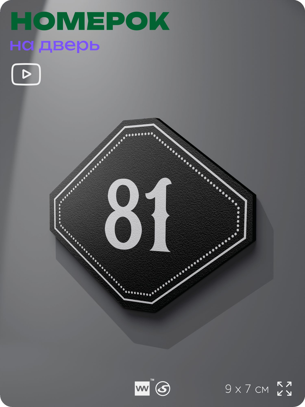 Номерок на дверь квартиры 81, для кабинета, офиса, шильдик 9 х 7 см, черный, Айдентика Технолоджи