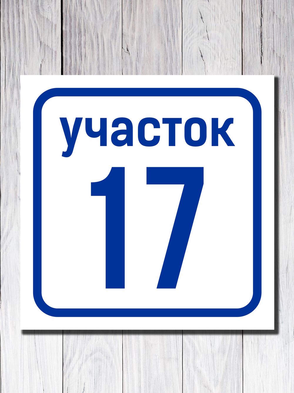 Адресная табличка ПВХ №1