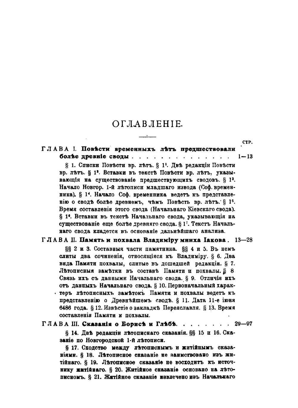 Разыскания о древнейших русских летописных сводах | А. А. Шахматов
