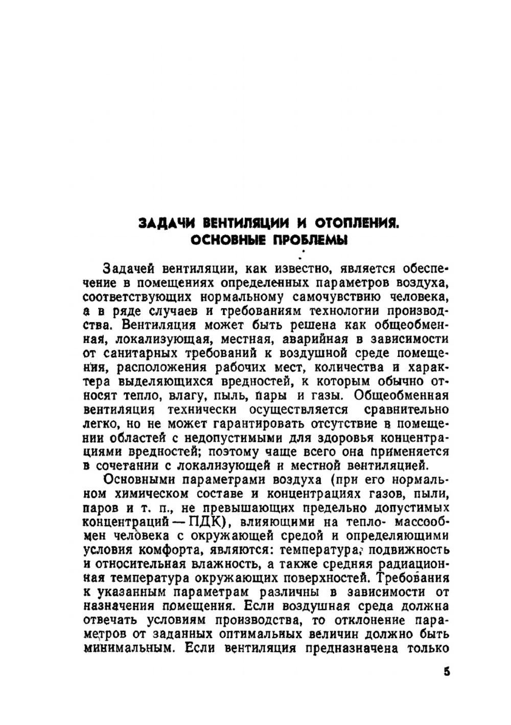 Движение воздуха при работе систем вентиляции и отопления | Г.А. Максимов; В.В. Дерюгин