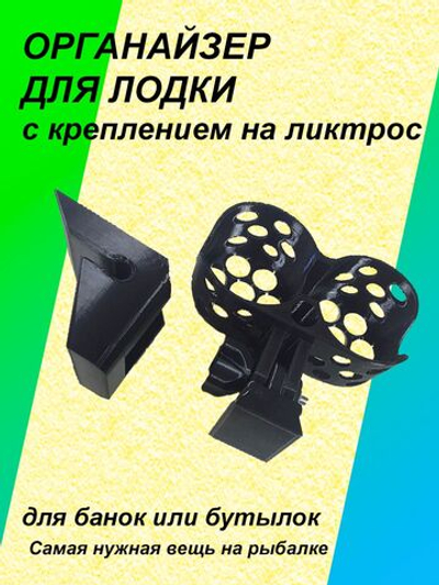 Органайзер для бутылок или банок в лодку ПВХ с креплением на ликтрос, 2 предмета