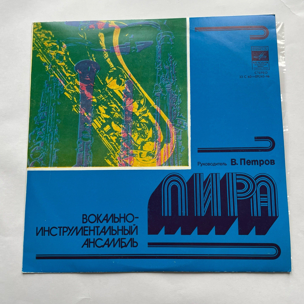 Винтажная виниловая пластинка LP Вокально Инструментальный Ансамбль Лира, ВИА Лира (СССР 1977)