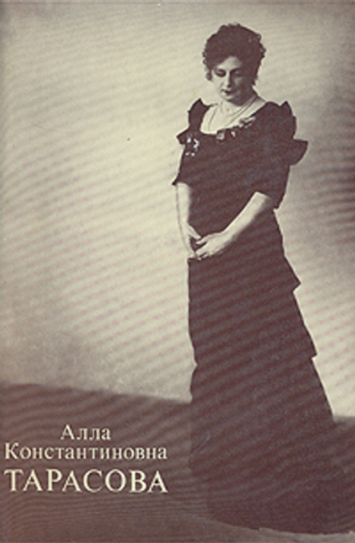 Алла Константиновна Тарасова. Документы и воспоминания