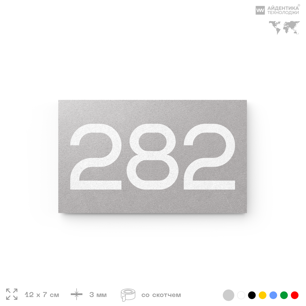 Номер на дверь 282, табличка на дверь для офиса, квартиры, кабинета, аудитории, склада, серая 120х70 мм, Айдентика Технолоджи