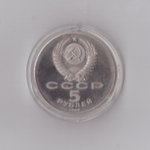 5 рублей 1988 г. Памятник Петру Первому. В капсуле. PROOF