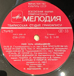 Гела Кокиашвили - Поет Гела Кокиашвили (1982г.)