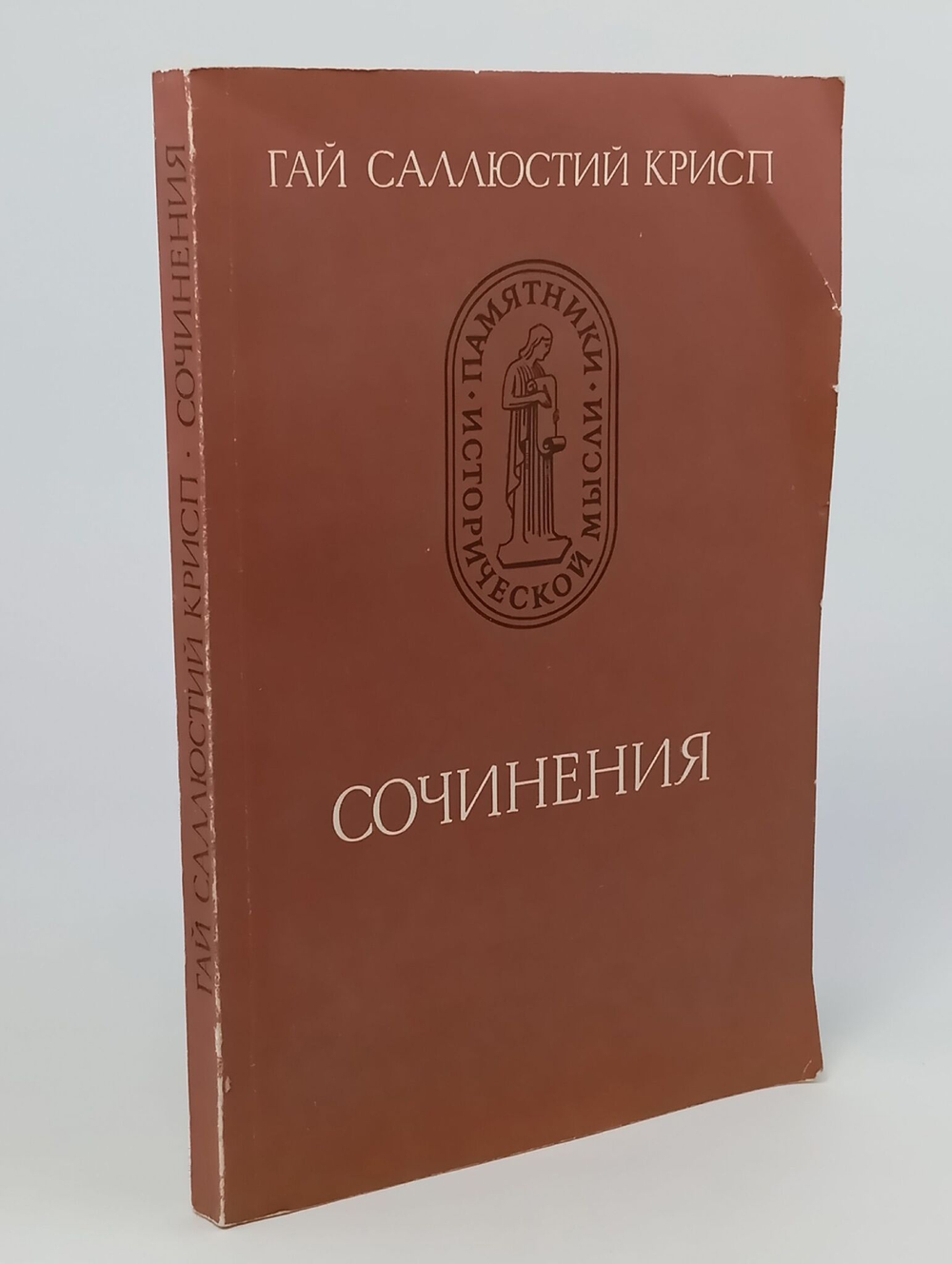 Гай Саллюстий Крисп. Сочинения