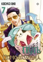 Манга Путь домохозяина. Том 7