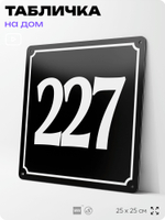 Адресная табличка с номером дома 227, на фасад и забор, черная, 25х25 см, Айдентика Технолоджи