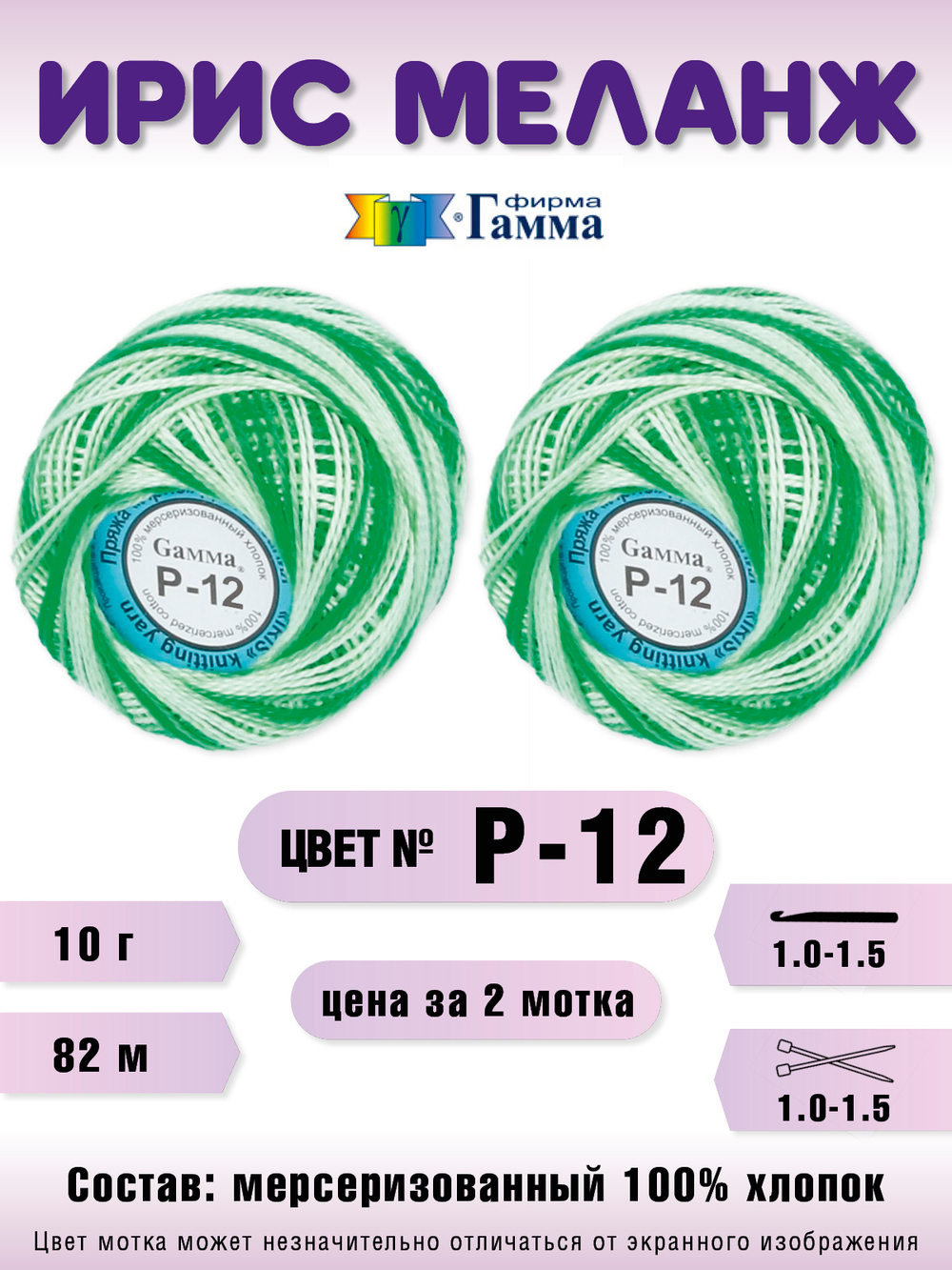 Набор пряжи "Gamma" Ирис меланж 100% хлопок 10 г 82 м, 2 мотка