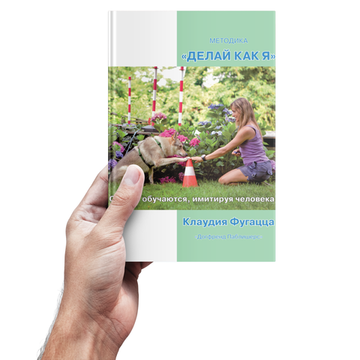 Клаудия Фугацца. Методика «Делай как я». Собаки обучаются, имитируя человека
