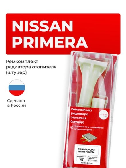 Штуцер радиатора отопителя Nissan Primera P12 2002-2007 (SH1)