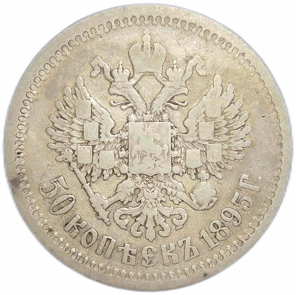 50 копеек 1895 год АГ. Николай II (F-VF)