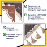 Ламбрекен с косынками стеганые Mercedes (экокожа, коричневый, бежевые кисточки)