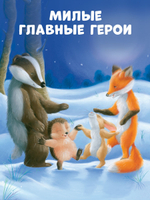 Приключения Ежульки (мягкая обложка). Как Ежулька и его друзья помогли Деду Морозу