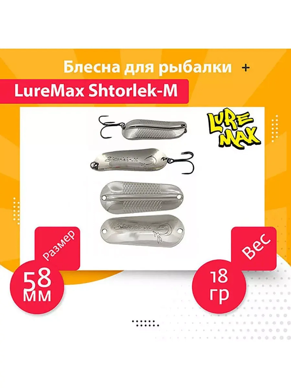 Блесна для рыбалки LureMax Shtorlek-M