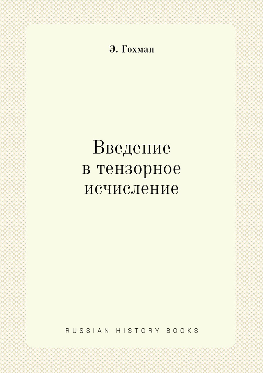 Введение в тензорное исчисление | Э. Гохман