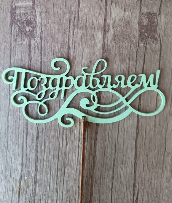 Топпер "Поздравляем"