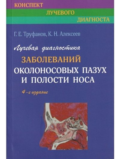 Лучевая диагностика заболеваний околоносовых пазух и полости носа. 4-е издание