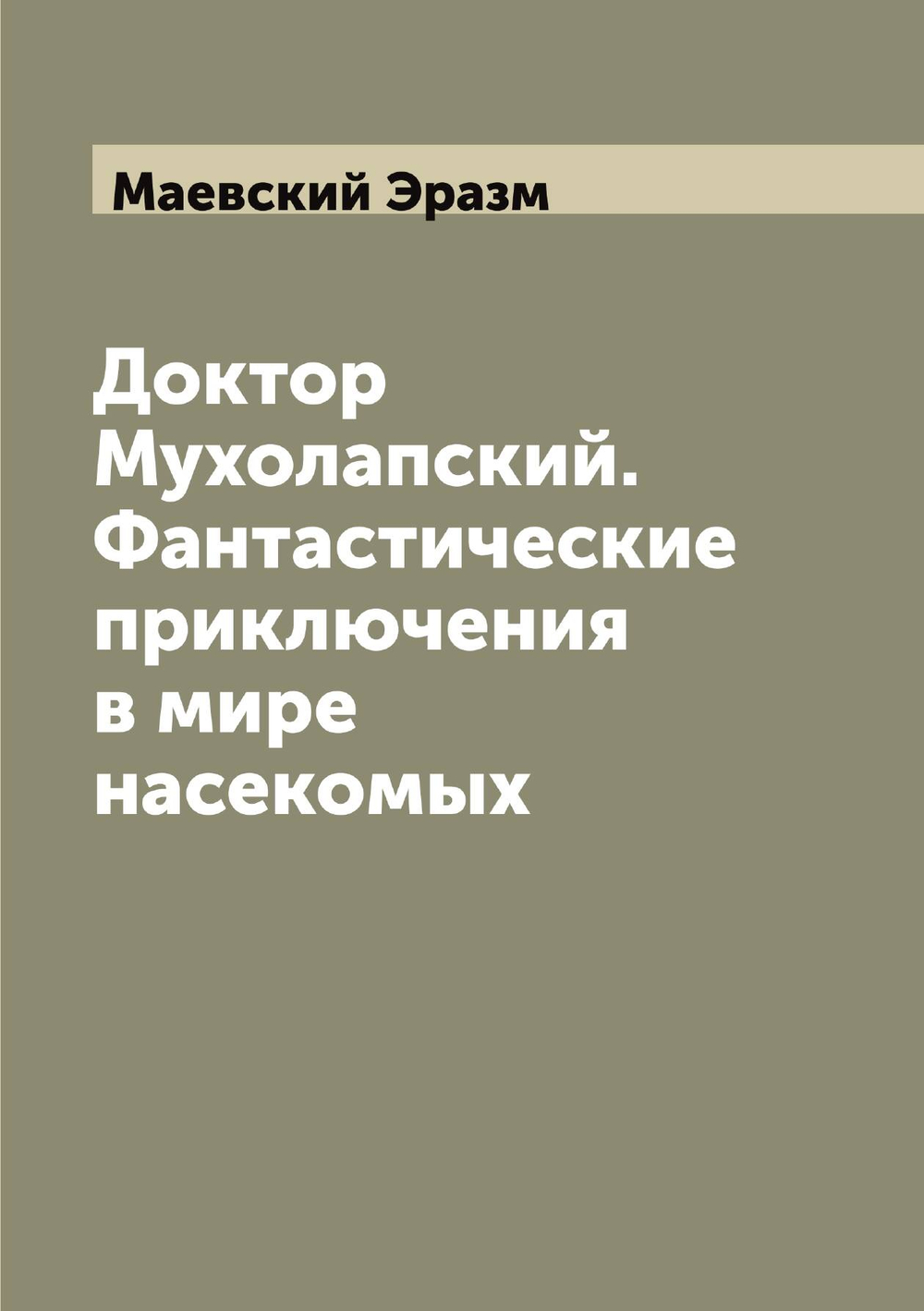 Доктор Мухолапский. Фантастические приключения в мире насекомых | Маевский Эразм