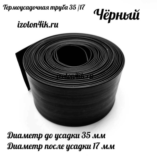 Термоусадочная труба 35/17 (черная)
