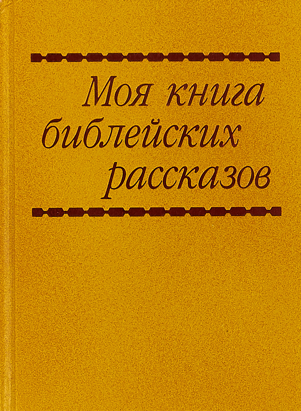 Моя первая книга библейских рассказов