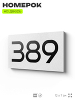 Номер на дверь 389, табличка на дверь для офиса, квартиры, кабинета, аудитории, склада, белая 120х70 мм, Айдентика Технолоджи
