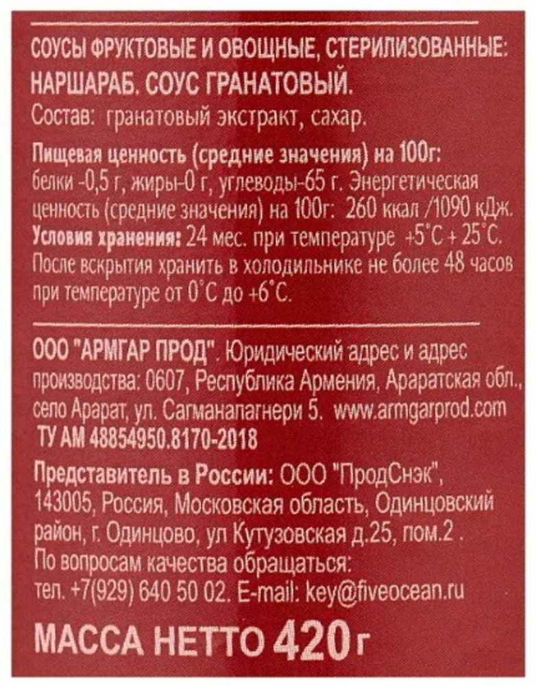 Соус гранатовый &quot;Наршараб&quot; 420г. Эко Фуд - купить с доставкой по Москве и области