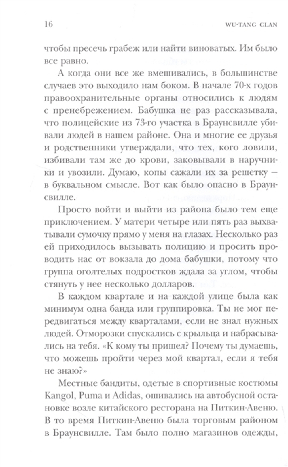 Wu-Tang Clan. Исповедь U-GOD. Как 9 Парней С Района Навсегда Изменили Хип-Хоп / Ламонт Хокинс